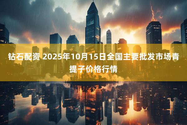 钻石配资 2025年10月15日全国主要批发市场青提子价格行情