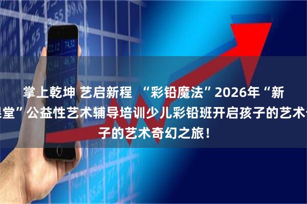 掌上乾坤 艺启新程  “彩铅魔法”2026年“新市民·新课堂”公益性艺术辅导培训少儿彩铅班开启孩子的艺术奇幻之旅！