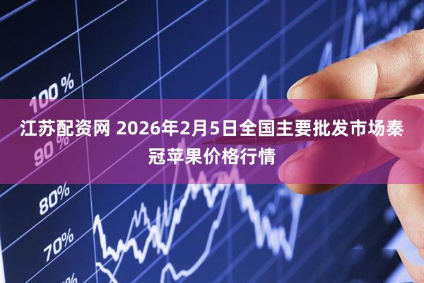 江苏配资网 2026年2月5日全国主要批发市场秦冠苹果价格行情